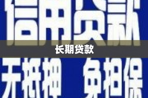 宿豫长期贷款