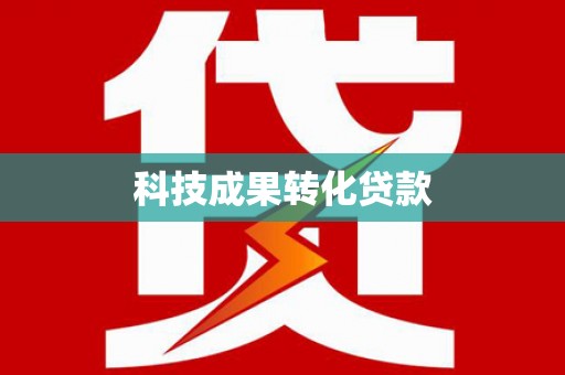 宿豫科技成果转化贷款