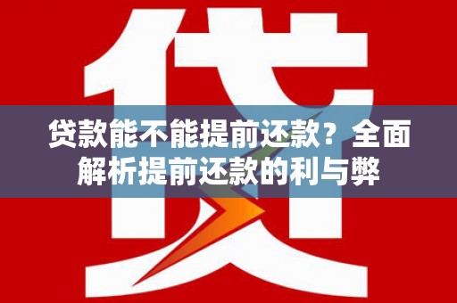 宿豫贷款能不能提前还款？全面解析提前还款的利与弊