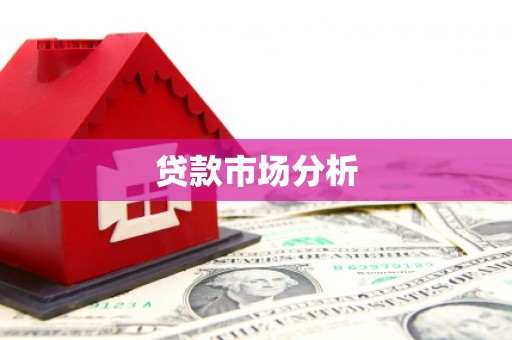 宿豫贷款市场分析
