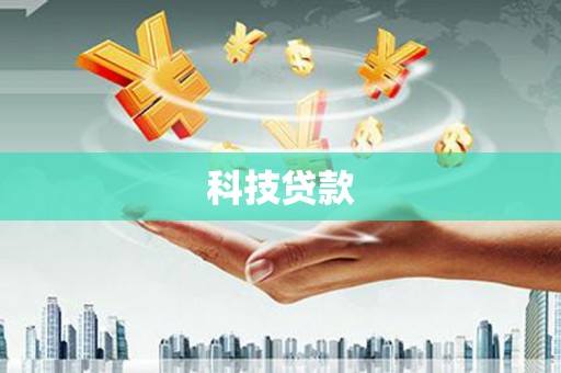 宿豫科技贷款