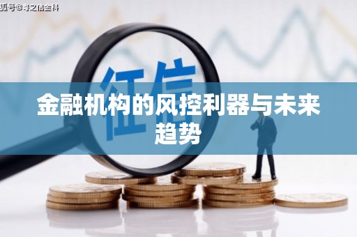宿豫金融机构的风控利器与未来趋势