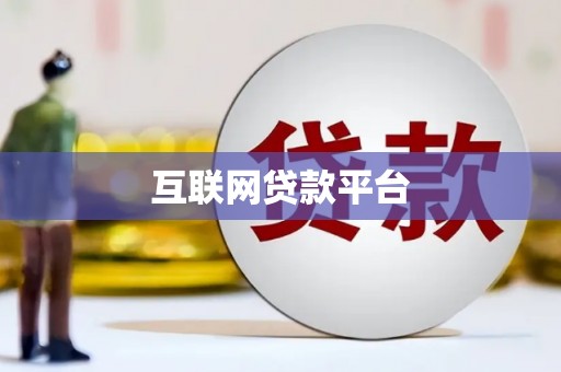 宿豫互联网贷款平台