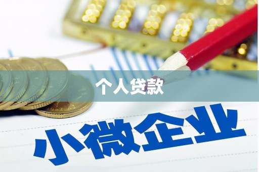 宿豫个人贷款