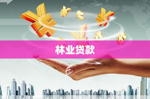 宿豫林业贷款