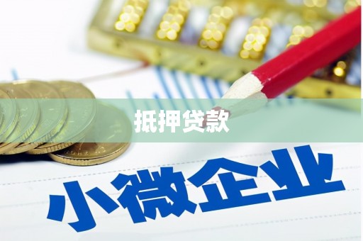 宿豫抵押贷款
