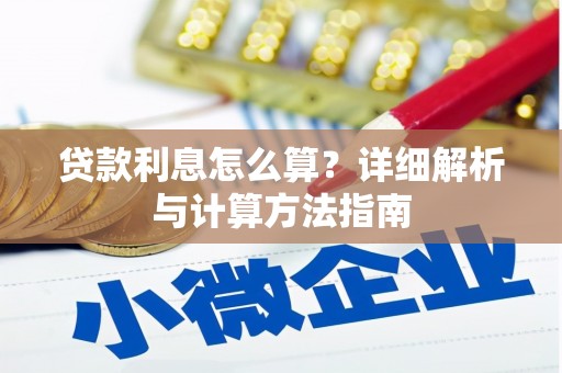 宿豫贷款利息怎么算？详细解析与计算方法指南