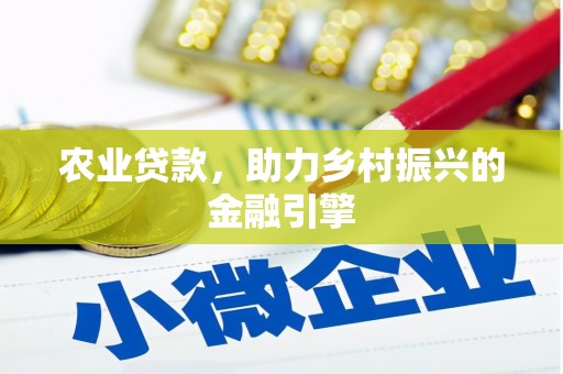 宿豫农业贷款，助力乡村振兴的金融引擎