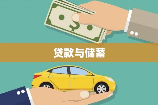 宿豫贷款与储蓄