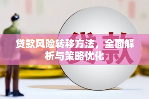 宿豫贷款风险转移方法，全面解析与策略优化