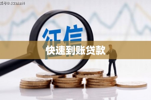 宿豫快速到账贷款