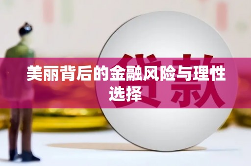 宿豫美丽背后的金融风险与理性选择
