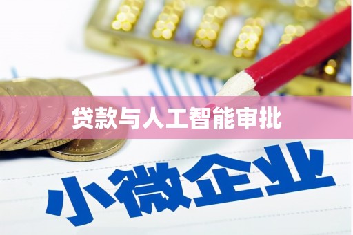 宿豫贷款与人工智能审批