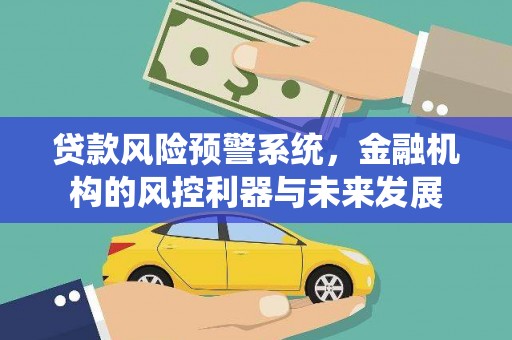 宿豫贷款风险预警系统，金融机构的风控利器与未来发展