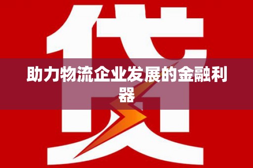 宿豫助力物流企业发展的金融利器