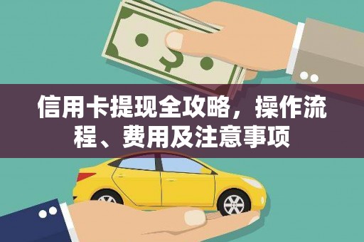 宿豫信用卡提现全攻略，操作流程、费用及注意事项