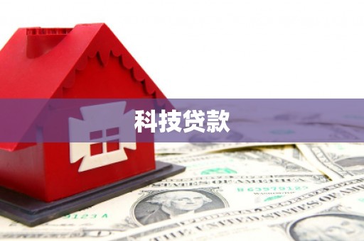 宿豫科技贷款