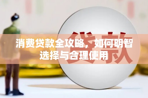 宿豫消费贷款全攻略，如何明智选择与合理使用