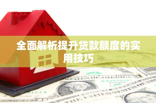 宿豫全面解析提升贷款额度的实用技巧