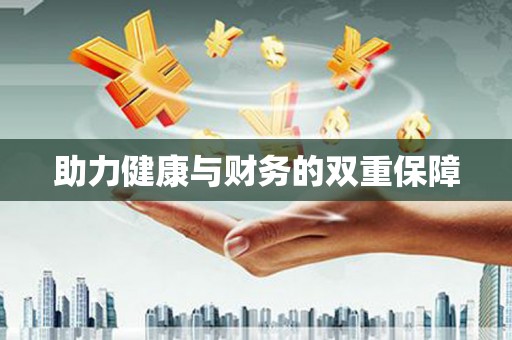 宿豫助力健康与财务的双重保障