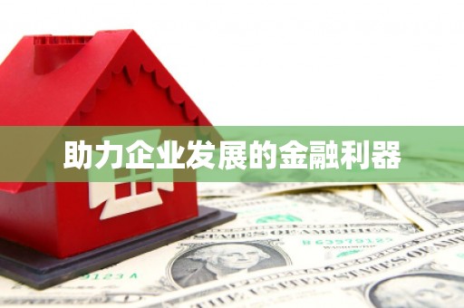 宿豫助力企业发展的金融利器