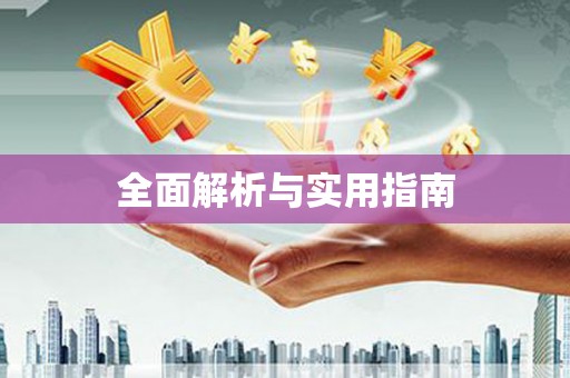 宿豫全面解析与实用指南