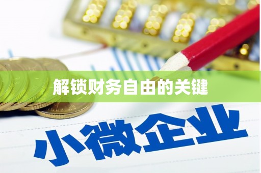 宿豫解锁财务自由的关键
