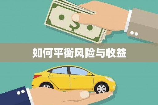 宿豫如何平衡风险与收益