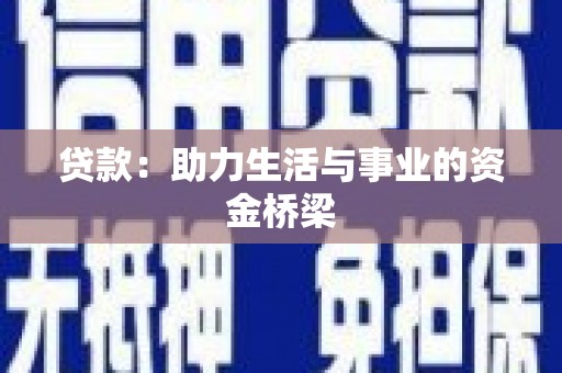 宿豫贷款：助力生活与事业的资金桥梁