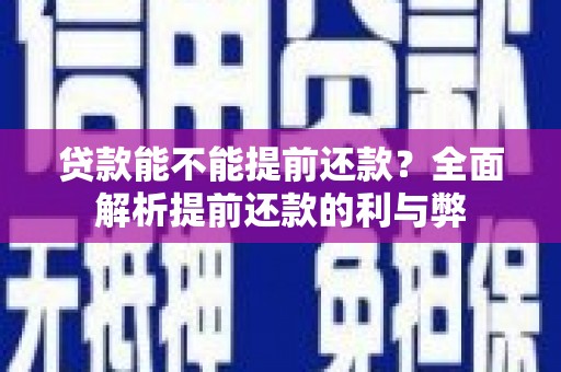 宿豫贷款能不能提前还款？全面解析提前还款的利与弊