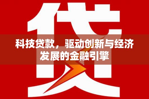 宿豫科技贷款，驱动创新与经济发展的金融引擎