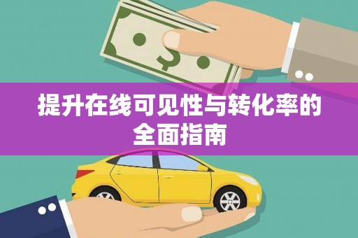 宿豫提升在线可见性与转化率的全面指南