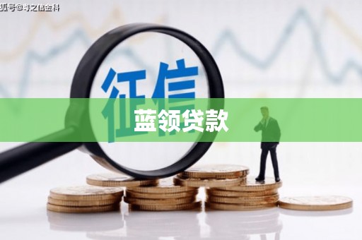 宿豫蓝领贷款