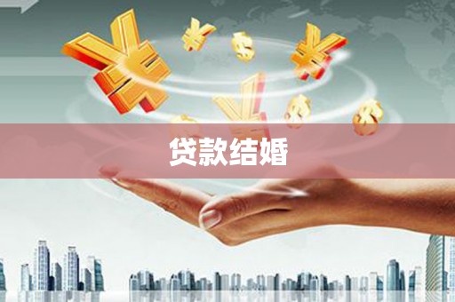 宿豫贷款结婚