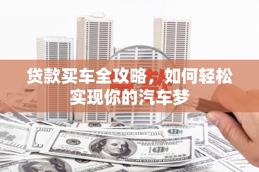 宿豫贷款买车全攻略，如何轻松实现你的汽车梦