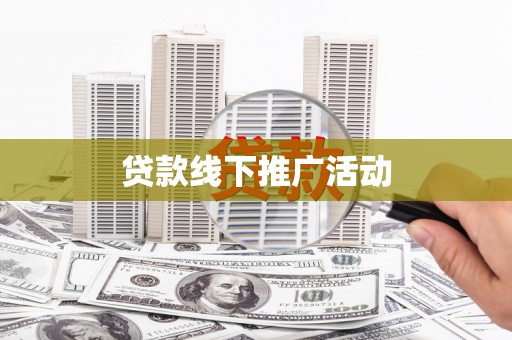 宿豫贷款线下推广活动