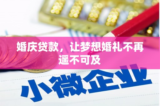 宿豫婚庆贷款，让梦想婚礼不再遥不可及