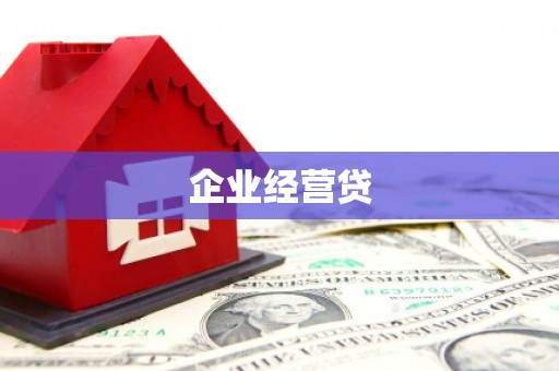 宿豫企业经营贷