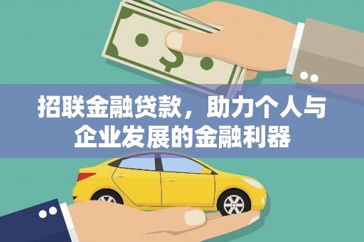 宿豫招联金融贷款，助力个人与企业发展的金融利器