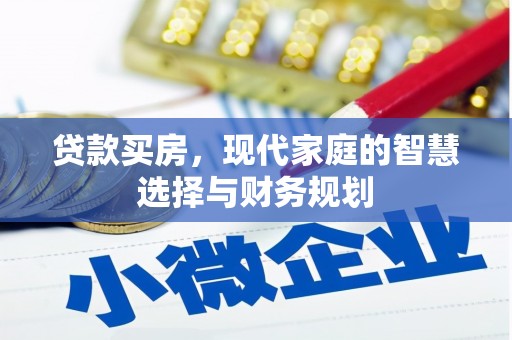 宿豫贷款买房，现代家庭的智慧选择与财务规划