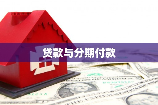 宿豫贷款与分期付款