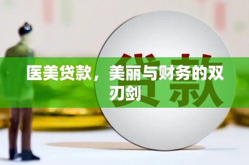 宿豫医美贷款，美丽与财务的双刃剑