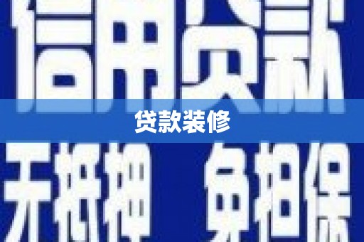 宿豫贷款装修
