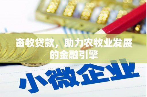 宿豫畜牧贷款，助力农牧业发展的金融引擎