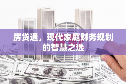 宿豫房贷通，现代家庭财务规划的智慧之选