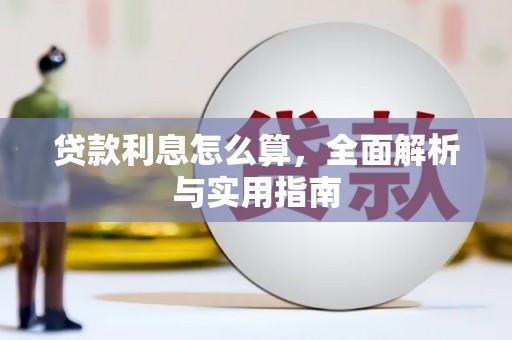 宿豫贷款利息怎么算，全面解析与实用指南
