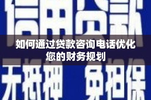 宿豫如何通过贷款咨询电话优化您的财务规划