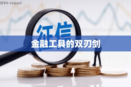 宿豫金融工具的双刃剑