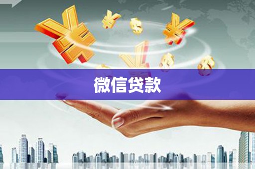 宿豫微信贷款