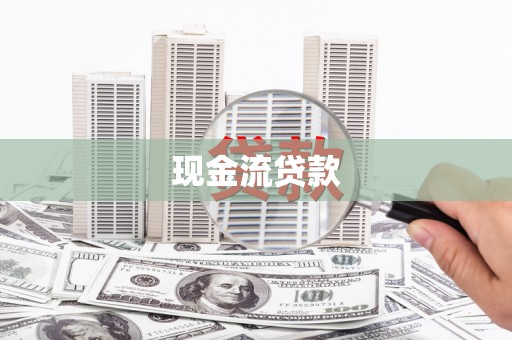 宿豫现金流贷款